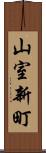 山室新町 Scroll