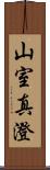 山室真澄 Scroll