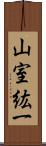 山室紘一 Scroll