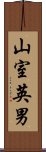 山室英男 Scroll