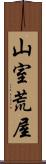 山室荒屋 Scroll