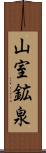 山室鉱泉 Scroll