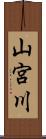 山宮川 Scroll