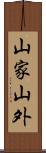 山家山外 Scroll