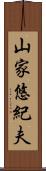 山家悠紀夫 Scroll