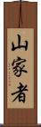 山家者 Scroll