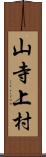 山寺上村 Scroll