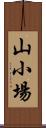 山小場 Scroll