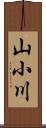 山小川 Scroll