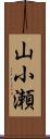 山小瀬 Scroll