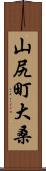 山尻町大桑 Scroll