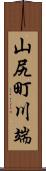 山尻町川端 Scroll