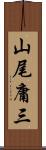 山尾庸三 Scroll