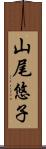 山尾悠子 Scroll