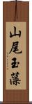 山尾玉藻 Scroll