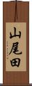 山尾田 Scroll