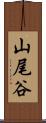 山尾谷 Scroll