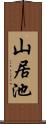 山居池 Scroll