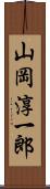 山岡淳一郎 Scroll