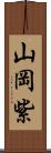 山岡紫 Scroll