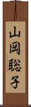 山岡聡子 Scroll