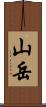 山岳 Scroll
