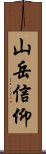 山岳信仰 Scroll