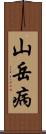 山岳病 Scroll