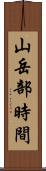 山岳部時間 Scroll