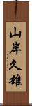 山岸久雄 Scroll