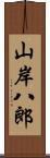 山岸八郎 Scroll