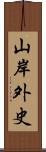 山岸外史 Scroll