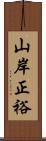 山岸正裕 Scroll