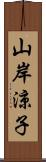 山岸涼子 Scroll