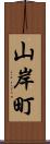 山岸町 Scroll