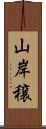 山岸穣 Scroll