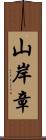 山岸章 Scroll