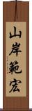 山岸範宏 Scroll