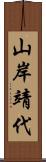 山岸靖代 Scroll