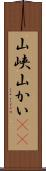 山峡 Scroll