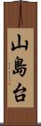 山島台 Scroll