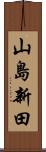 山島新田 Scroll