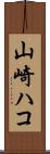 山崎ハコ Scroll