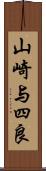 山崎与四良 Scroll