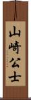 山崎公士 Scroll