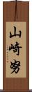 山崎努 Scroll