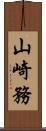 山崎務 Scroll