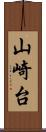 山崎台 Scroll