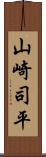 山崎司平 Scroll