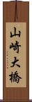 山崎大橋 Scroll